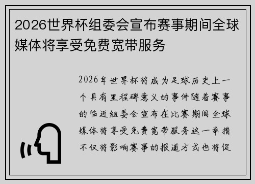 2026世界杯组委会宣布赛事期间全球媒体将享受免费宽带服务 2026世界杯组委会宣布赛事期间全球媒体将享受免费宽带服务