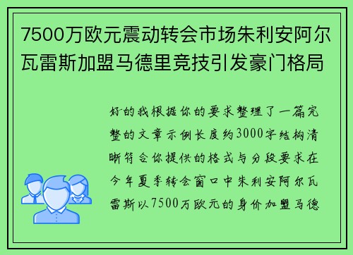 7500万欧元震动转会市场朱利安阿尔瓦雷斯加盟马德里竞技引发豪门格局新变局