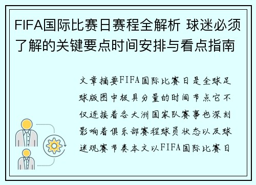 FIFA国际比赛日赛程全解析 球迷必须了解的关键要点时间安排与看点指南