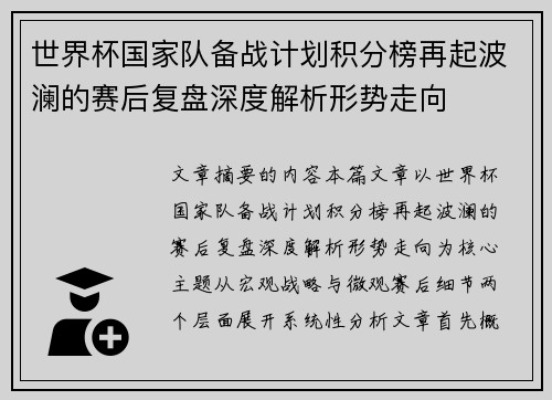 世界杯国家队备战计划积分榜再起波澜的赛后复盘深度解析形势走向 世界杯国家队备战计划积分榜再起波澜的赛后复盘深度解析形势走向