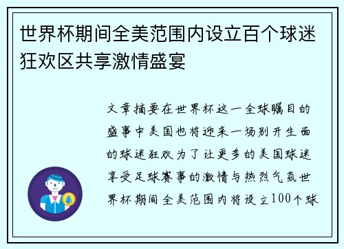 世界杯期间全美范围内设立百个球迷狂欢区共享激情盛宴 世界杯期间全美范围内设立百个球迷狂欢区共享激情盛宴