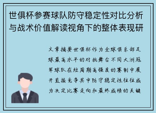 世俱杯参赛球队防守稳定性对比分析与战术价值解读视角下的整体表现研究