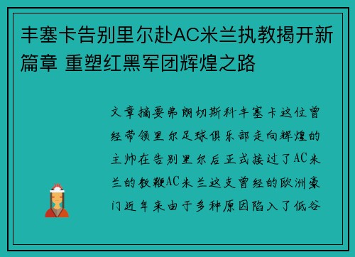 丰塞卡告别里尔赴AC米兰执教揭开新篇章 重塑红黑军团辉煌之路 丰塞卡告别里尔赴AC米兰执教揭开新篇章 重塑红黑军团辉煌之路