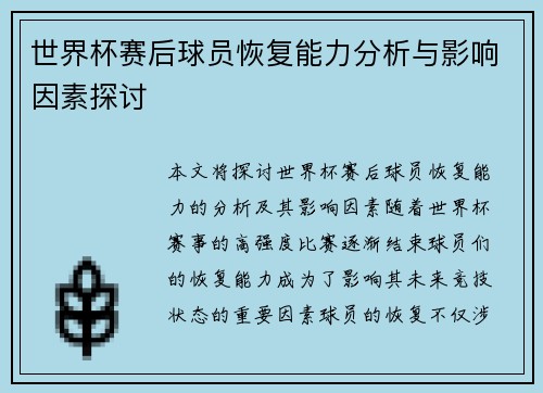 世界杯赛后球员恢复能力分析与影响因素探讨