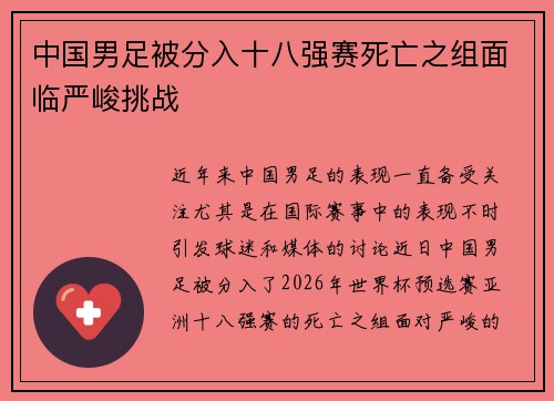 中国男足被分入十八强赛死亡之组面临严峻挑战