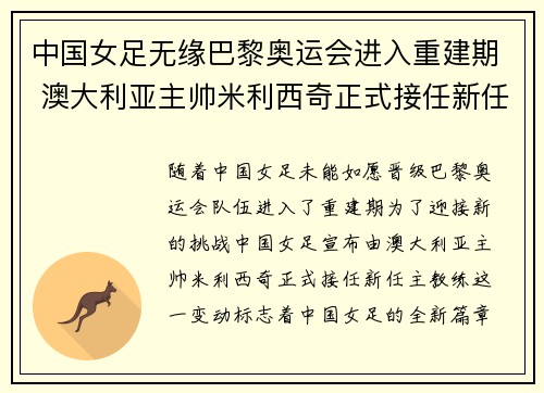 中国女足无缘巴黎奥运会进入重建期 澳大利亚主帅米利西奇正式接任新任主教练