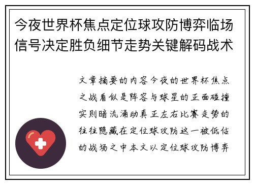 今夜世界杯焦点定位球攻防博弈临场信号决定胜负细节走势关键解码战术 今夜世界杯焦点定位球攻防博弈临场信号决定胜负细节走势关键解码战术