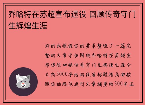 乔哈特在苏超宣布退役 回顾传奇守门生辉煌生涯 乔哈特在苏超宣布退役 回顾传奇守门生辉煌生涯