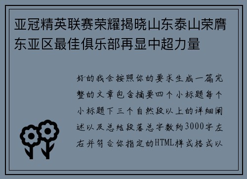亚冠精英联赛荣耀揭晓山东泰山荣膺东亚区最佳俱乐部再显中超力量