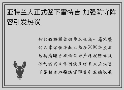 亚特兰大正式签下雷特吉 加强防守阵容引发热议 亚特兰大正式签下雷特吉 加强防守阵容引发热议