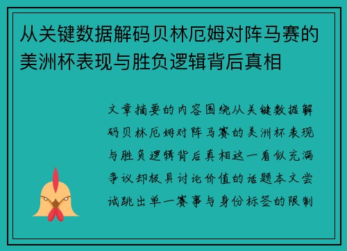 从关键数据解码贝林厄姆对阵马赛的美洲杯表现与胜负逻辑背后真相