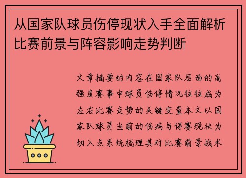 从国家队球员伤停现状入手全面解析比赛前景与阵容影响走势判断
