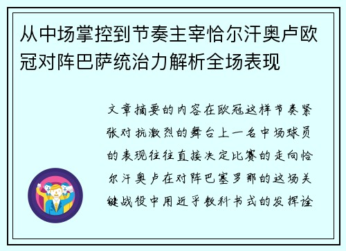 从中场掌控到节奏主宰恰尔汗奥卢欧冠对阵巴萨统治力解析全场表现