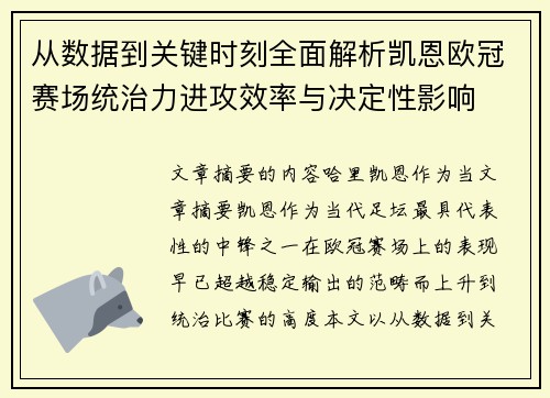 从数据到关键时刻全面解析凯恩欧冠赛场统治力进攻效率与决定性影响 从数据到关键时刻全面解析凯恩欧冠赛场统治力进攻效率与决定性影响