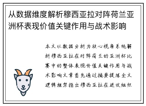 从数据维度解析穆西亚拉对阵荷兰亚洲杯表现价值关键作用与战术影响