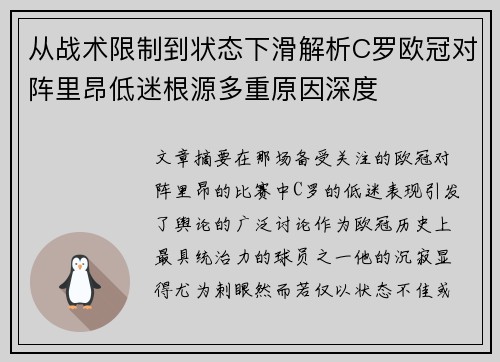 从战术限制到状态下滑解析C罗欧冠对阵里昂低迷根源多重原因深度 从战术限制到状态下滑解析C罗欧冠对阵里昂低迷根源多重原因深度