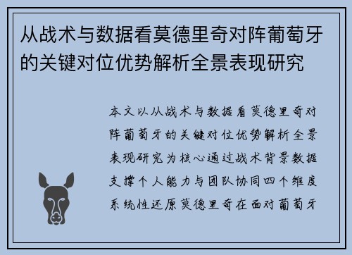 从战术与数据看莫德里奇对阵葡萄牙的关键对位优势解析全景表现研究