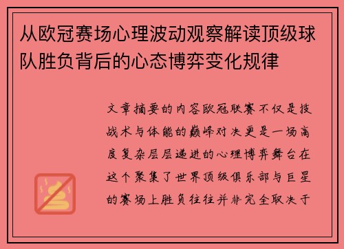 从欧冠赛场心理波动观察解读顶级球队胜负背后的心态博弈变化规律 从欧冠赛场心理波动观察解读顶级球队胜负背后的心态博弈变化规律