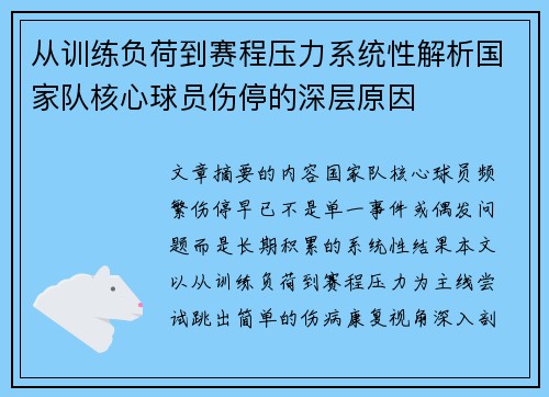 从训练负荷到赛程压力系统性解析国家队核心球员伤停的深层原因