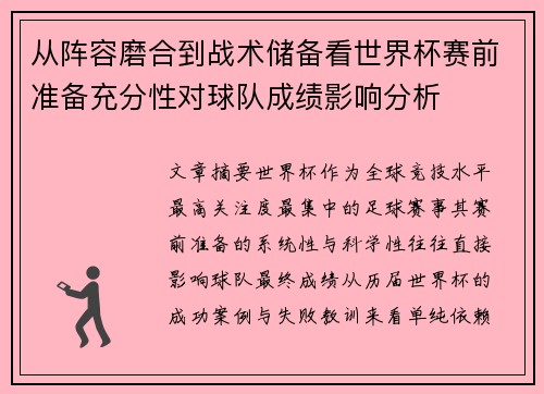 从阵容磨合到战术储备看世界杯赛前准备充分性对球队成绩影响分析