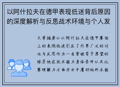 以阿什拉夫在德甲表现低迷背后原因的深度解析与反思战术环境与个人发展 以阿什拉夫在德甲表现低迷背后原因的深度解析与反思战术环境与个人发展