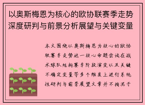 以奥斯梅恩为核心的欧协联赛季走势深度研判与前景分析展望与关键变量解析