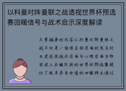 以科曼对阵曼联之战透视世界杯预选赛回暖信号与战术启示深度解读