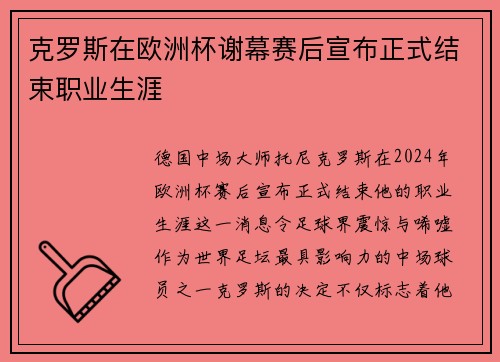 克罗斯在欧洲杯谢幕赛后宣布正式结束职业生涯