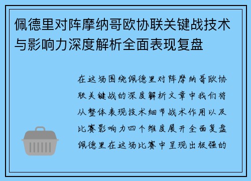 佩德里对阵摩纳哥欧协联关键战技术与影响力深度解析全面表现复盘
