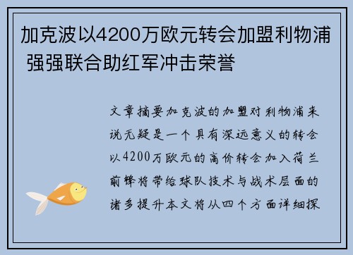 加克波以4200万欧元转会加盟利物浦 强强联合助红军冲击荣誉 加克波以4200万欧元转会加盟利物浦 强强联合助红军冲击荣誉
