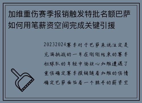加维重伤赛季报销触发特批名额巴萨如何用笔薪资空间完成关键引援