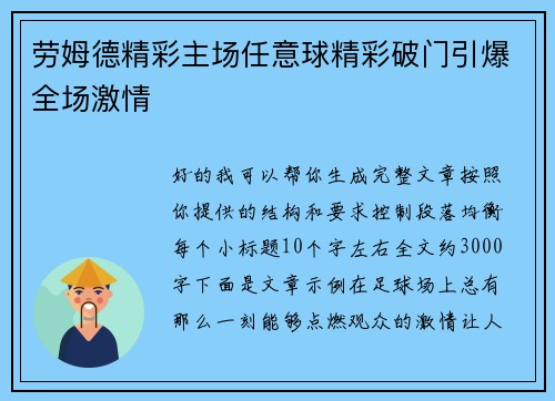 劳姆德精彩主场任意球精彩破门引爆全场激情