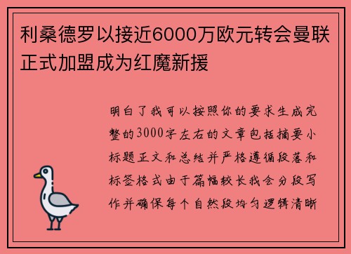 利桑德罗以接近6000万欧元转会曼联正式加盟成为红魔新援