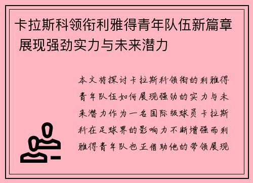 卡拉斯科领衔利雅得青年队伍新篇章 展现强劲实力与未来潜力