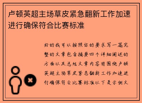 卢顿英超主场草皮紧急翻新工作加速进行确保符合比赛标准