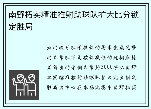 南野拓实精准推射助球队扩大比分锁定胜局