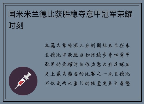 国米米兰德比获胜稳夺意甲冠军荣耀时刻 国米米兰德比获胜稳夺意甲冠军荣耀时刻