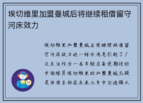 埃切维里加盟曼城后将继续租借留守河床效力