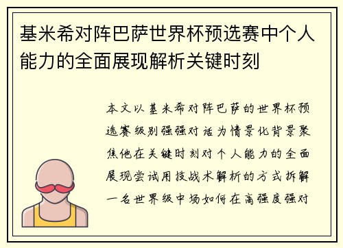 基米希对阵巴萨世界杯预选赛中个人能力的全面展现解析关键时刻