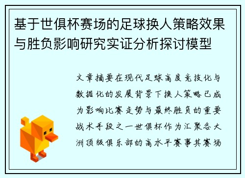 基于世俱杯赛场的足球换人策略效果与胜负影响研究实证分析探讨模型 基于世俱杯赛场的足球换人策略效果与胜负影响研究实证分析探讨模型