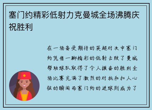 塞门约精彩低射力克曼城全场沸腾庆祝胜利 塞门约精彩低射力克曼城全场沸腾庆祝胜利