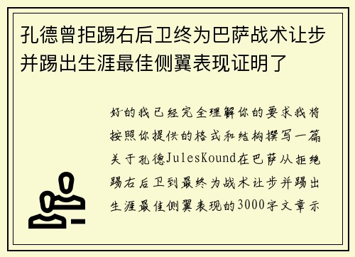 孔德曾拒踢右后卫终为巴萨战术让步并踢出生涯最佳侧翼表现证明了 孔德曾拒踢右后卫终为巴萨战术让步并踢出生涯最佳侧翼表现证明了