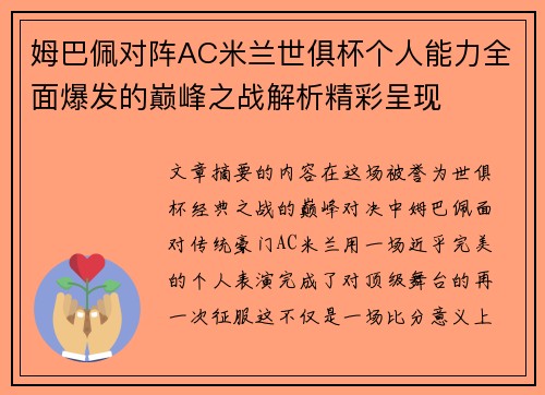 姆巴佩对阵AC米兰世俱杯个人能力全面爆发的巅峰之战解析精彩呈现