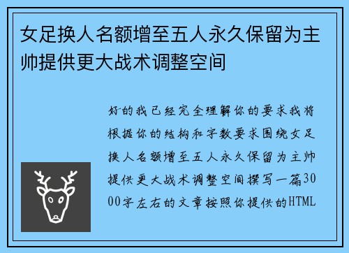 女足换人名额增至五人永久保留为主帅提供更大战术调整空间