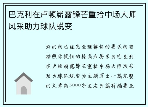 巴克利在卢顿崭露锋芒重拾中场大师风采助力球队蜕变 巴克利在卢顿崭露锋芒重拾中场大师风采助力球队蜕变