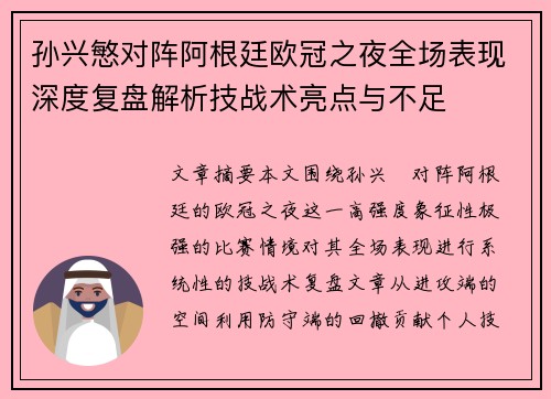 孙兴慜对阵阿根廷欧冠之夜全场表现深度复盘解析技战术亮点与不足
