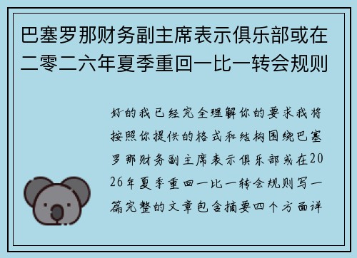 巴塞罗那财务副主席表示俱乐部或在二零二六年夏季重回一比一转会规则 巴塞罗那财务副主席表示俱乐部或在二零二六年夏季重回一比一转会规则