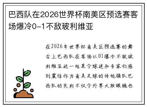 巴西队在2026世界杯南美区预选赛客场爆冷0-1不敌玻利维亚
