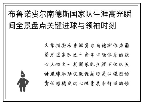 布鲁诺费尔南德斯国家队生涯高光瞬间全景盘点关键进球与领袖时刻