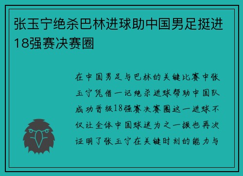 张玉宁绝杀巴林进球助中国男足挺进18强赛决赛圈 张玉宁绝杀巴林进球助中国男足挺进18强赛决赛圈